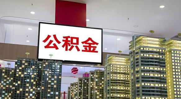大庆公积金个人-武威公积金代办平台